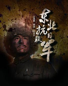 东北抗日联军第39集