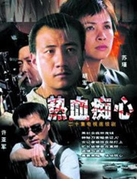 热血痴心第12集