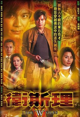 卫斯理国语第21集