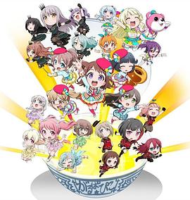 BanG Dream! 少女乐团派对 PICO～大份～第25集