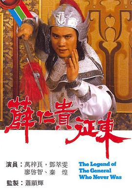 薛仁贵征东国语第14集