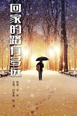 回家的路有多远第42集