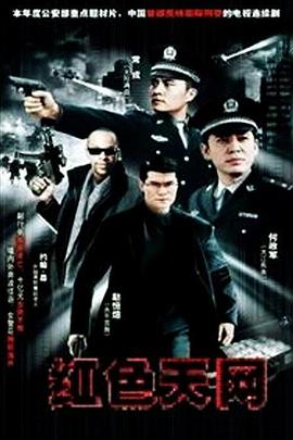 红色天网第12集
