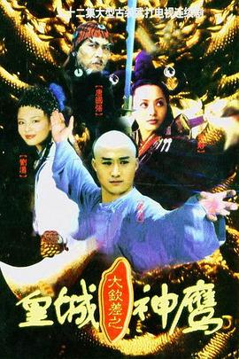 皇城神鹰第21集