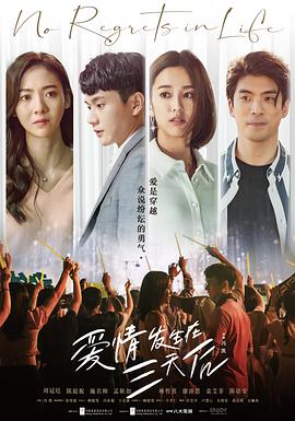 爱情发生在三天后第23集