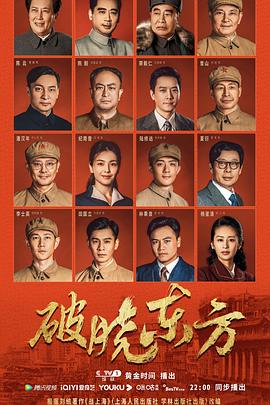 破晓东方第21集