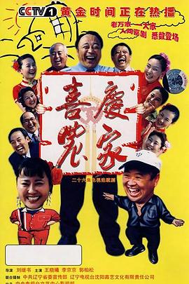 喜庆农家第11集
