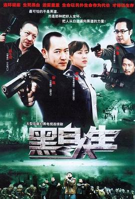 黑白人生第12集