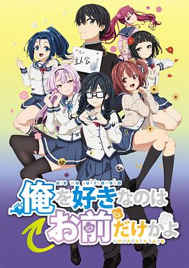 喜欢本大爷的竟然只有你一个？第11集