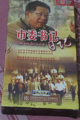 市委书记日记第21集