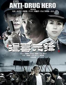 缉毒先锋第09集
