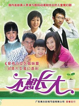 不想长大第38集(大结局)