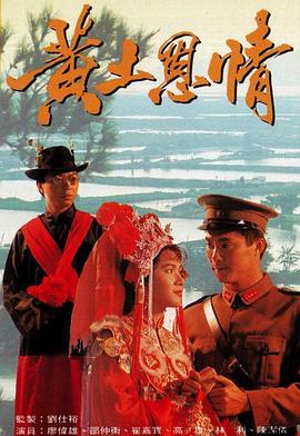 黄土恩情国语第18集
