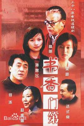 书香门第第31集