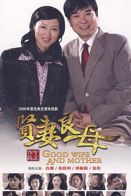 贤妻良母第11集