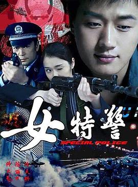 女特警第15集