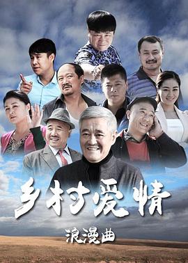 乡村爱情8下第13集
