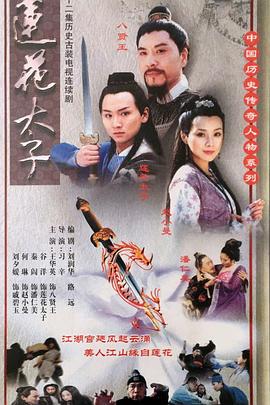 莲花太子第08集