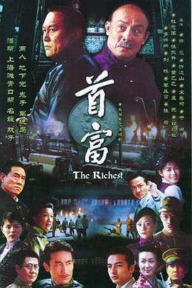 首富第26集