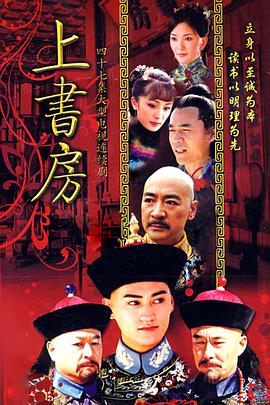 上书房第20集