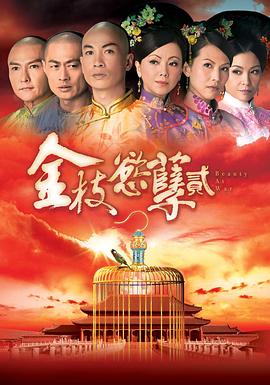 金枝欲孽2国语第15集