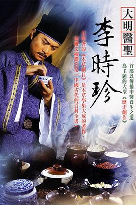 大明医圣李时珍第43集