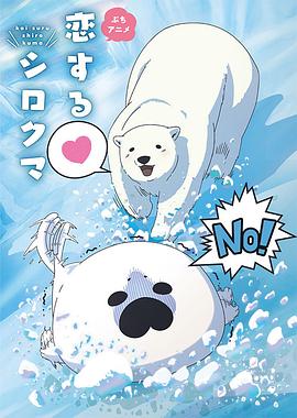 恋爱北极熊第16集