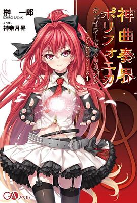 神曲奏界Polyphonica第12集(大结局)