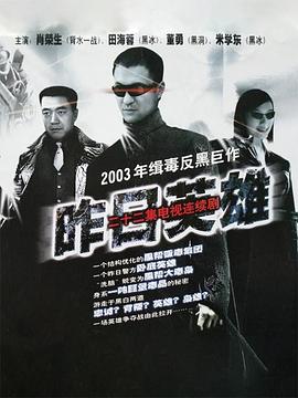 昨日英雄第18集