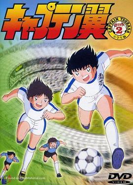足球小将1983第103集