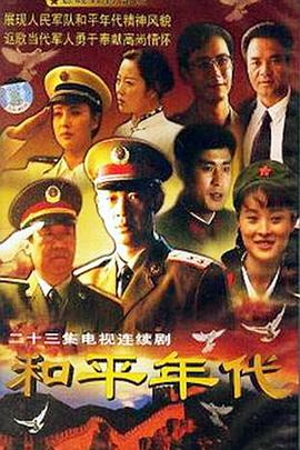 和平年代第03集