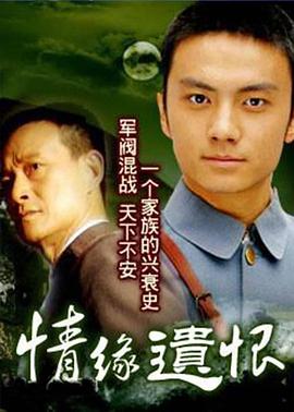 情缘遗恨第19集