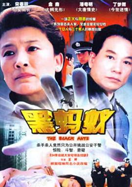 黑蚂蚁第11集