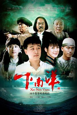 下南洋第26集