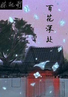 百花深处第26集