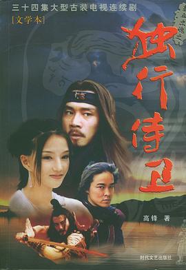 热血忠魂之独行侍卫第20集