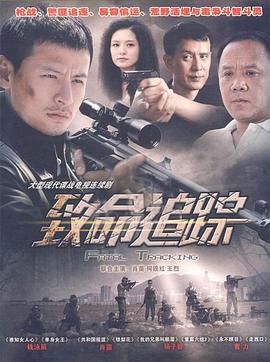 致命追踪第10集