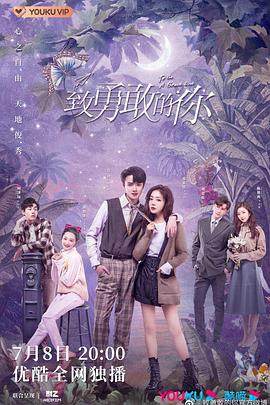 致勇敢的你第23集