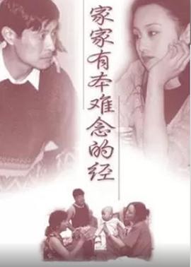 家家有本难念的经第21集