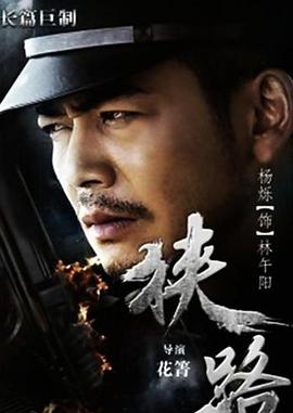 狭路第27集