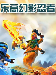 乐高幻影忍者第186集