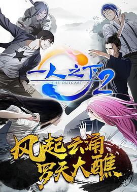 一人之下第二季第14集