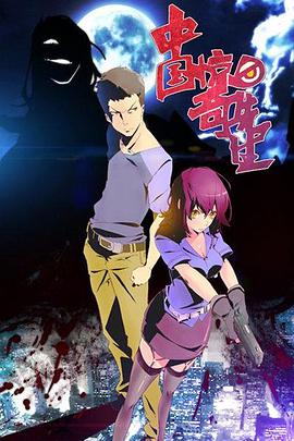 中国惊奇先生第21集