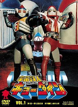 宇宙铁人天地双龙第26集