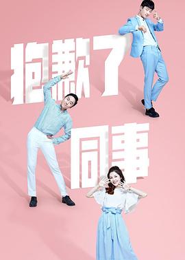 抱歉了同事第18集