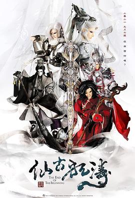仙古狂涛第26集