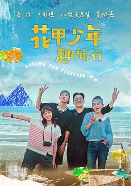 花甲少年趣旅行20260321期
