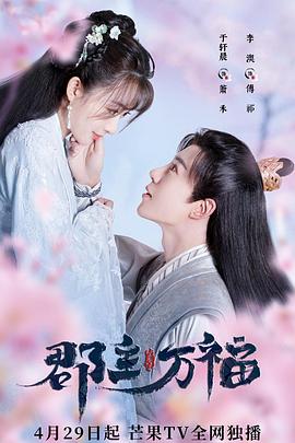 郡主万福第17集