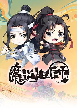 魔道祖师Q第21集