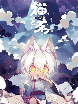 猫之茗第06集